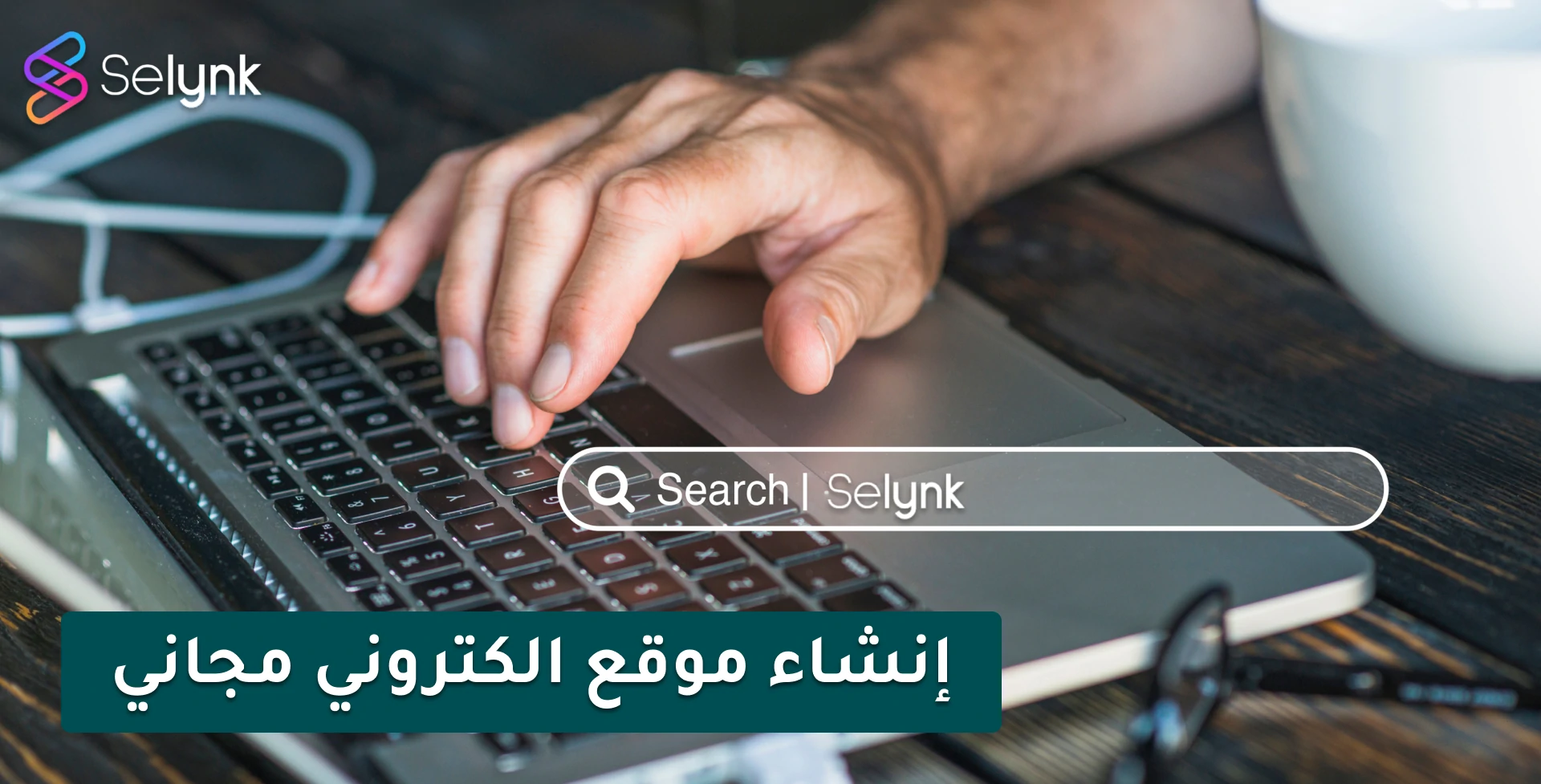 شركات تصميم موقع الكتروني شركة Selynk رائدة تصميم مواقع ومتاجر إلكترونية إحترافية 