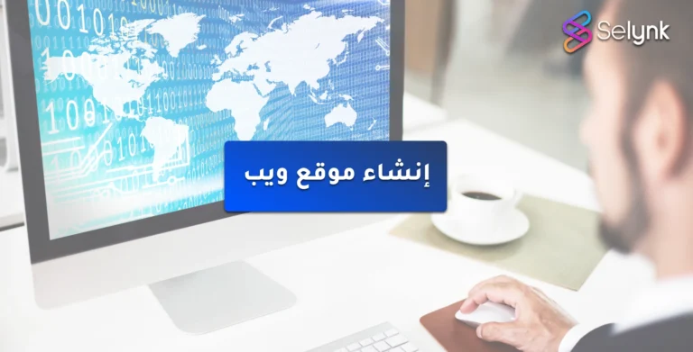 تصميم موقع ويب سايت