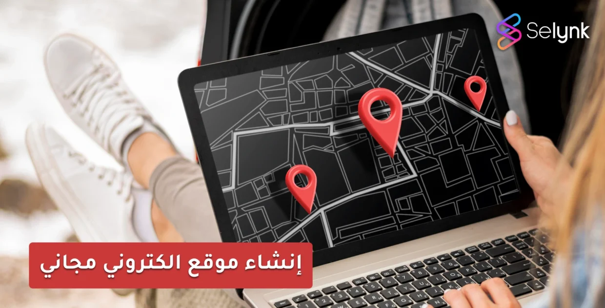 انشاء موقع الكتروني