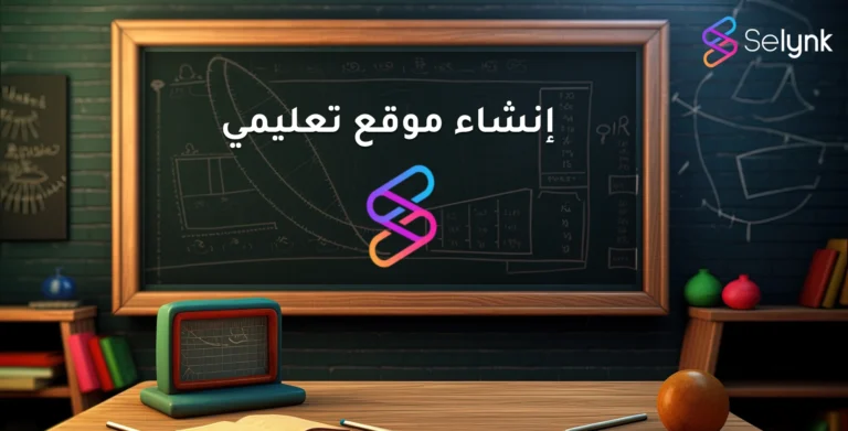 إنشاء موقع تعليمي