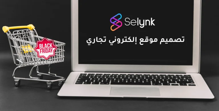 تصميم موقع الكتروني تجاري