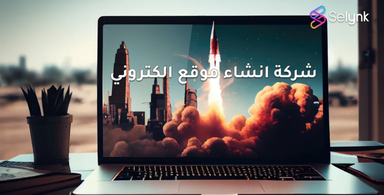 شركة انشاء مواقع الكترونية