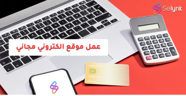 شركة Selynk لـ عمل موقع الكتروني مجاني