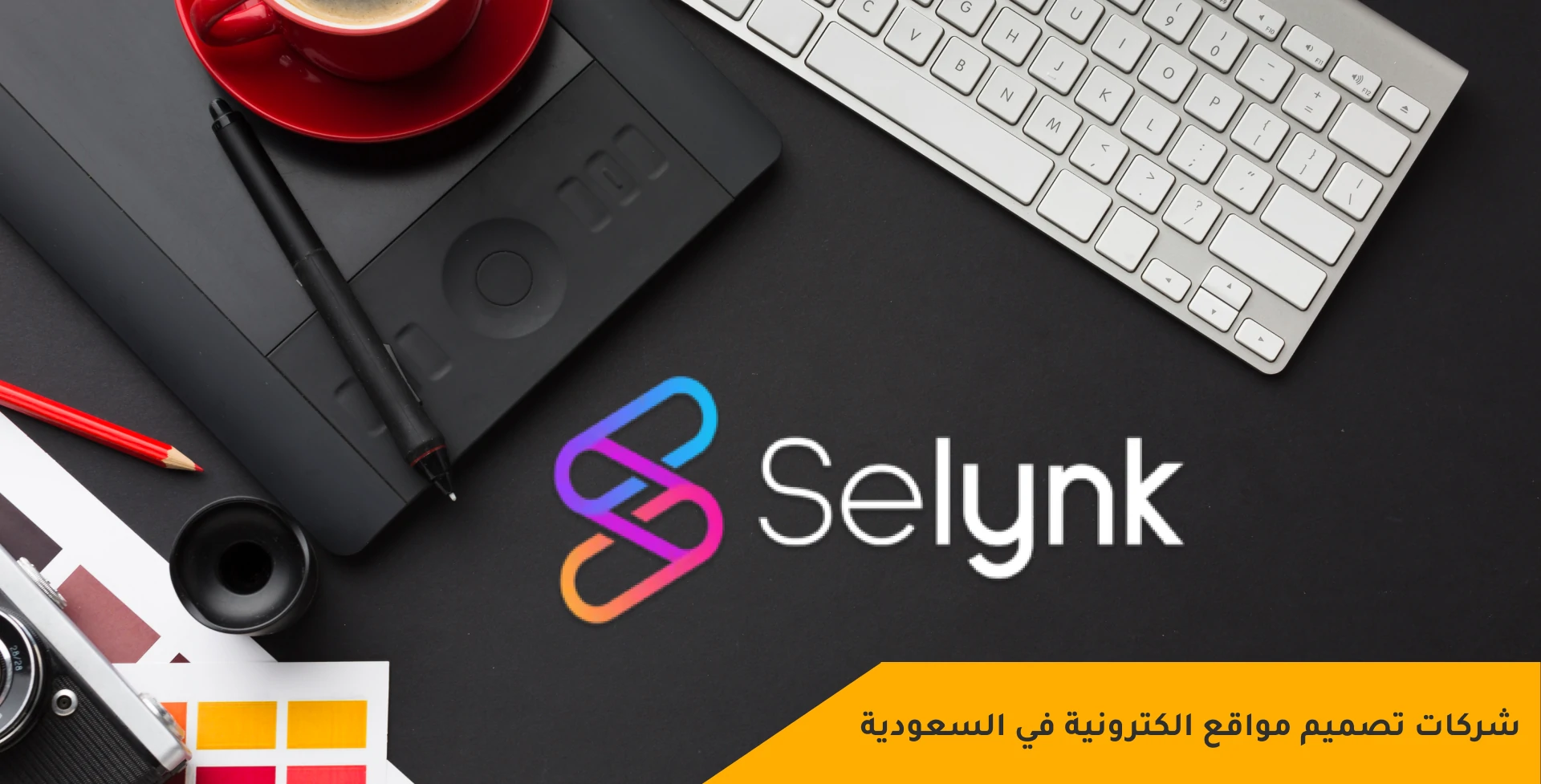 شركات تصميم مواقع الكترونية في السعودية - شركة Selynk - الرائدة في تصميم و انشار المواقع و المتاجر الالكترونية 