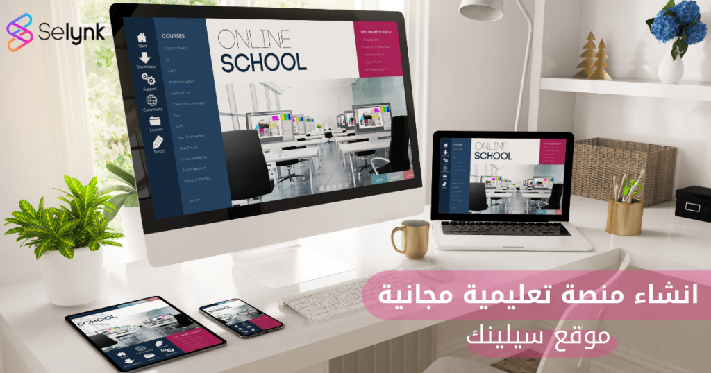 انشاء منصة تعليمية مجانية موقع سيلينك