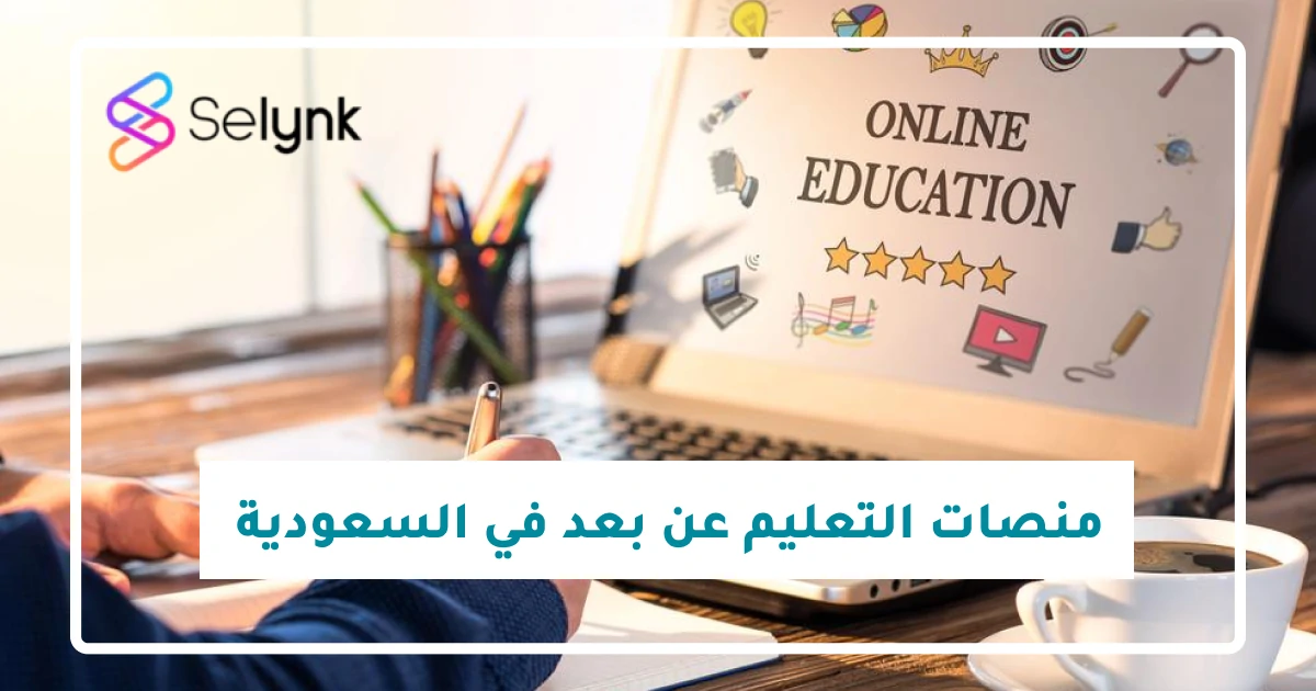 انشاء منصات التعليم عن بعد في السعودية عن طريق موقع سيلينك
