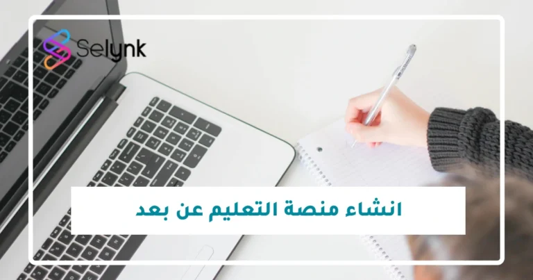 انشاء منصة تعليم عن بعد