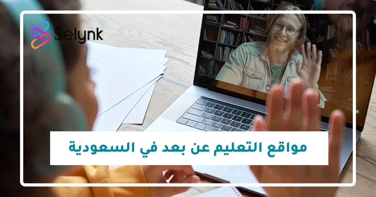 مواقع التعليم عن بعد في السعودية منصة سيلينك لانشاء المواقع التعليمية
