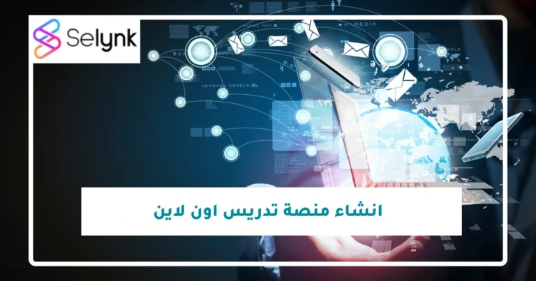  انشاء منصة تدريس اون لاين