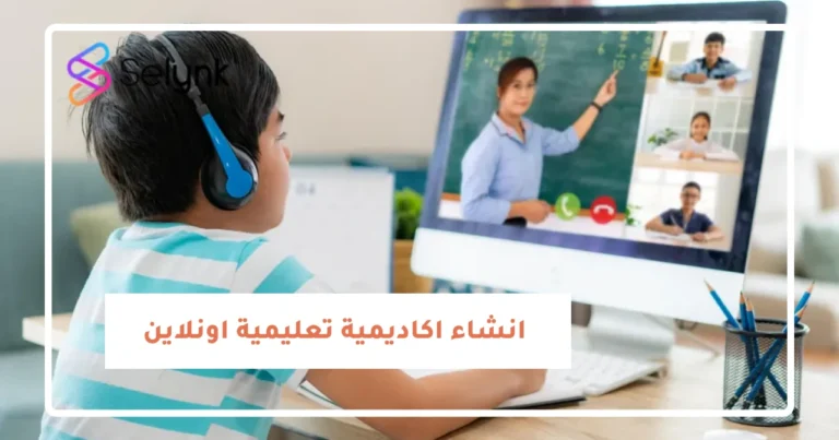 انشاء اكاديمية تعليمية اونلاين