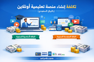 تكلفة إنشاء منصة تعليمية أونلاين